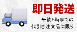 即日発送！