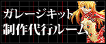 NODA-YA ガレージキット製作代行のページへ
