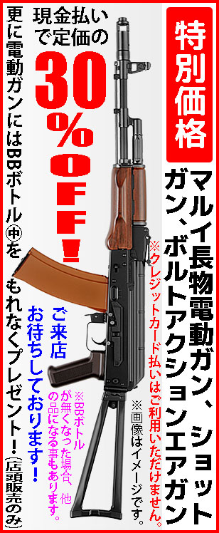 マルイ長物30％OFF